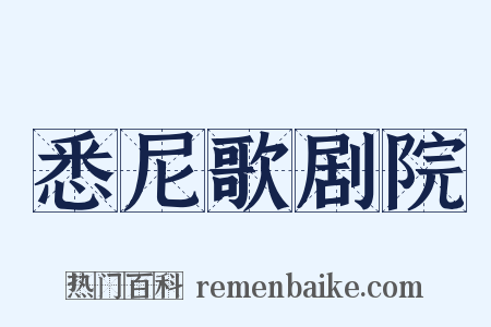 悉尼歌剧院是什么意思的图片